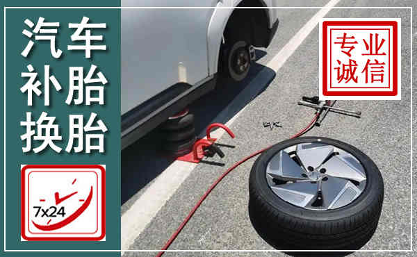 南漳汽车换轮胎,附近上门换轮胎电话