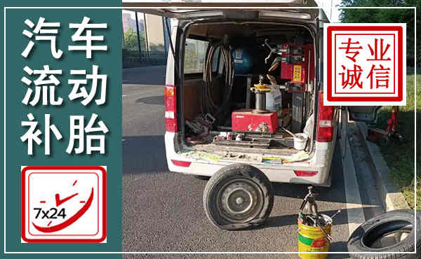 南漳汽车流动补胎,附近补胎电话
