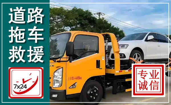 南漳拖车救援,汽车救援拖车电话