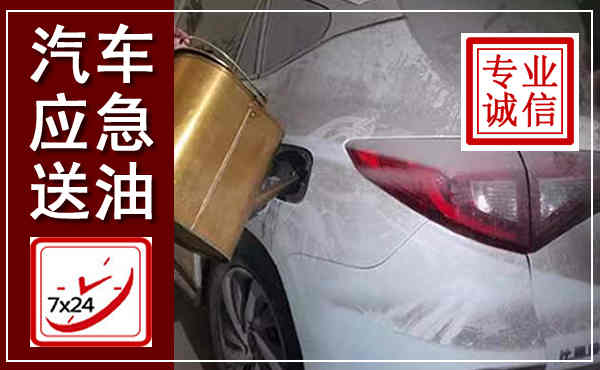 南漳汽车送油救援,附近上门送油电话