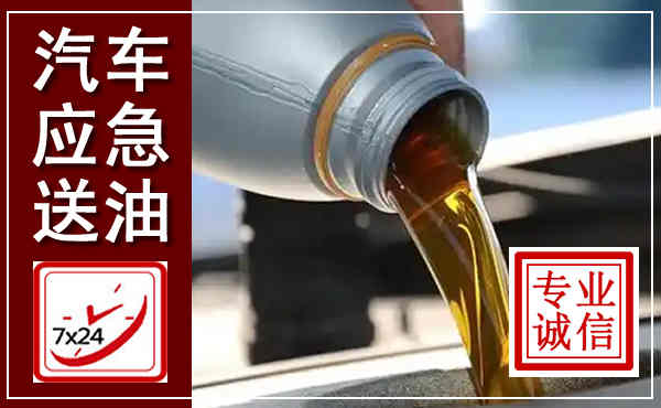 南漳汽车送燃油救援,附近上门送燃油电话