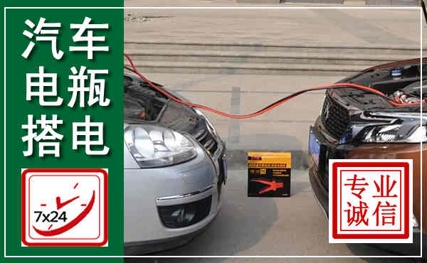 南漳汽车搭电,附近电瓶搭电救援电话