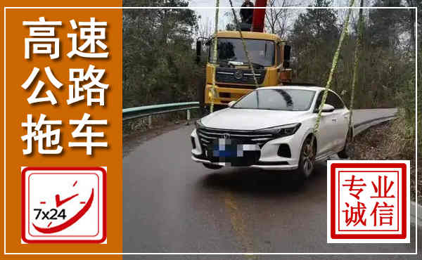 南漳高速公路拖车,附近高速公路拖车救援电话