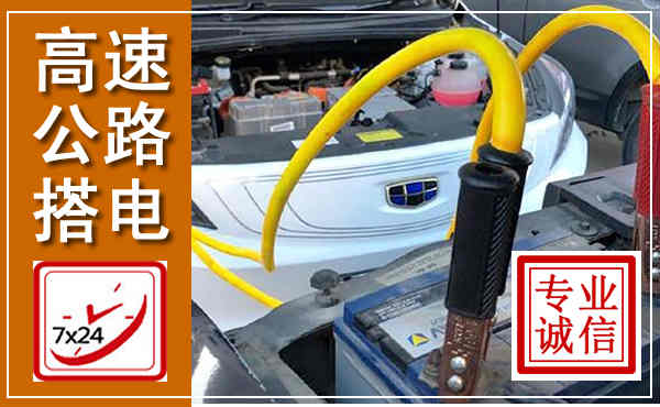 南漳高速公路汽车搭电,中途电瓶维修电话