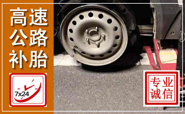 南漳高速公路流动补胎,汽车换轮胎电话