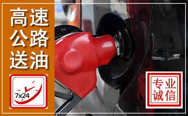 南漳高速公路汽车送油,汽车救援送油电话